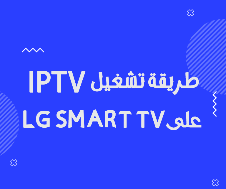 مشهور محاكاة تتآكل  طريقة تشغيل اشتراك IPTV على شاشة LG Smart TV باستعمال برنامج IPTV SMARTERS  PRO - البوابة