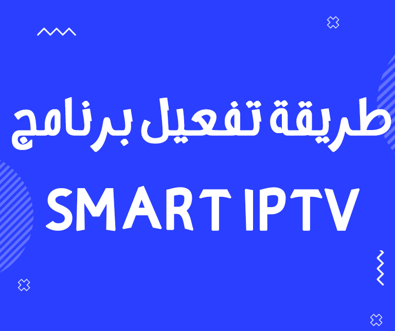 شرح طريقة تحميل و تفعيل برنامج Smart iptv (SIPTV) على شاشة SMART TV